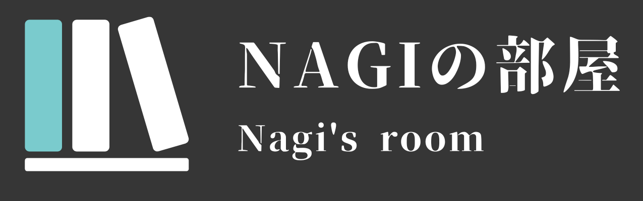 Nagiの部屋